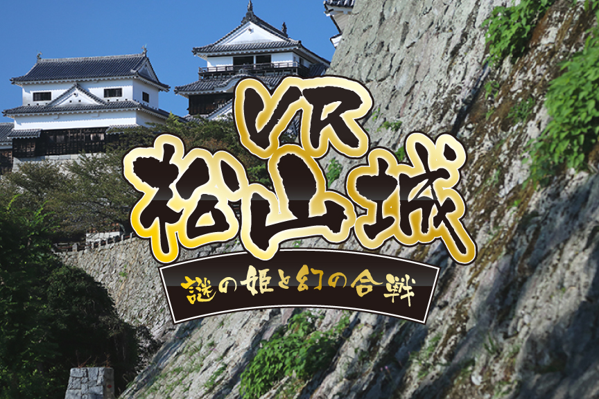 Take on the impregnable castle! Experience a virtual siege of Matsuyama Castle with VR!