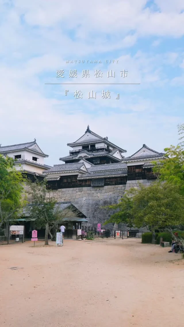 .
松山のシンボル✨松山城へようこそ！
 
街の中心にそびえる勝山(標高132m)に堂々と建つ松山城。
天守からの眺めは最高で、
街並みから瀬戸内海まで見渡せる
絶景スポットなんです🌅🌆
 
松山城は江戸時代までに建てられた
現存12天守の1つとして有名なだけじゃないんです！
石垣の積み方や城の仕掛けなど、
細部にもこだわりがいっぱい。
攻め入る気持ちで見て回ると
新しい発見があって楽しいですよ👀✨
 
他にも、
江戸時代の大工さんが描いたと思われる落書きや
石垣の刻印等も見ることができるため
400年以上前、
この城を作り上げた人々の思いに触れられる瞬間に、
なんだかグッとくるかもしれません…🌟
 
#traveljapan #japantrip #travel #traveling #shikoku #shikoku_trip #setouchimatsuyama #ehime #matsuyama #愛媛 #松山 #愛媛旅行 #愛媛観光 #四国旅行 #四国 #松山観光 #松山市 #松山旅行 #松山城 #現存天守 #日本の城 #絶景 #城巡り　#瀬戸内 #InstaCastle #HistoricalSpot#現存１２天守 #日本１００名城 #名城