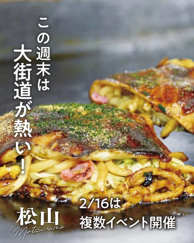 .
この週末は大街道が熱い！🔥

２月１６日（日）の大街道はイベントが目白押し👀✨
ぜひ週末は大街道へ！

📢ご当地こなもんサミット2025 in 松山
地元愛媛の三津浜焼きや松前餃子をはじめ、
アフロだこ（福岡県）、石巻焼きそば（宮城県）、
アップルパイ（広島県）等、
その土地ならではの味を追求した
「こなもん」が一堂に会して
グランプリの座を競います🏆✨

バラエティーに富んだ「こなもん」を食べて、
あなたのNo.1を見つけて投票してみませんか？

【日時】 2月16日（日）9時30分〜16時
【開催場所】 大街道商店街（大街道一丁目）
【主催】ご当地こなもんサミット実行委員会　

📢第17回まつやま農林水産まつり
農林水産物等の販売・展示のほか、クイズラリーを開催！
オープニングセレモニーでは、
先着５０名様に「ブランド産品の試食セット」が
手に入る整理券も配布予定👀✨

【日時】2月16日（日）9時20分～15時
【開催場所】大街道商店街（大街道二丁目）
【主催】松山市、まつやま農林水産まつり実行委員会

📢マツワカドリームセッション2025
松山の魅力を届ける若者プロジェクトチーム、
「マツワカ」の集大成となる一大イベント！📒🖊✨
オリジナル商品・リーフレットの発表や
ものまね芸人 みかんさんとの
トークセッションなどを開催予定🤩

【日時】2月16日（日）12時～15時30分
【開催場所】大街道商店街（大街道二丁目）
【主催】松山市

#traveljapan #japantrip #travel #traveling #shikoku #shikoku_trip #setouchimatsuyama #ehime #matsuyama #愛媛 #松山 #愛媛旅行 
#愛媛観光 #四国旅行 #四国 #松山観光 #松山市 #松山旅行 #松山イベント #ご当地こなもんサミット2025 #ご当地グルメ #グルメ #食べ歩き #大街道 #まつやま農林水産まつり #マツワカ #マツワカドリームセッション