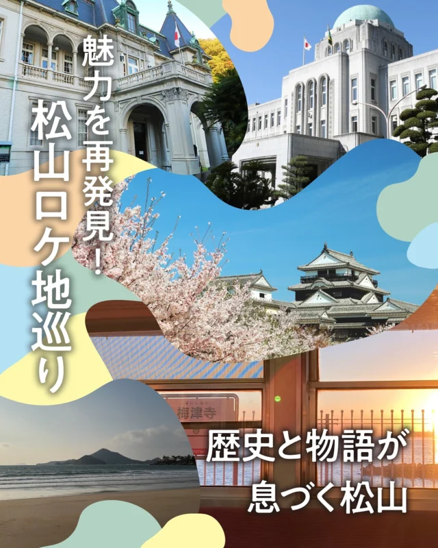 .
海と山に囲まれ、歴史の面影を感じる建物も
多く点在する松山市🌅🏞️
趣のあるその街並みは、
多くのドラマや映画のロケ地として選ばれています✨
それぞれの風景の中に息づく物語を辿って
ロケ地を訪れてみませんか？🚶🌆

🏰萬翠荘🏰
映画「バスカヴィル家の犬 シャーロック劇場版」や
映画「ソローキンの見た桜」に登場した萬翠荘は、
大正11年に旧松山藩主の子孫にあたる
久松定謨伯爵が建てた
純フランス風の別邸で、
国の重要文化財にも指定されています✨
優雅さと重厚さを併せ持つその佇まいは、
作品の世界観を引き立てる影の立役者となっています👀❤

🏛️愛媛県庁🏛️
青いドームが印象的な愛媛県庁は、
昭和初期に建てられた、
知事が執務する庁舎としては
全国で3番目に古い建物です👀✨
映画「世界の中心で、愛を叫ぶ」では
主人公が入院する病院として、
映画「離婚しようよ」では
国会議事堂として登場しました！
外から眺めた時のその迫力、
そして内部のレトロな雰囲気は必見です😊

🏯松山城🏯
松山市の代表的なシンボルでもある松山城でも、
数々のロケが行われています🎥
ドラマ「坂の上の雲」では主人公の秋山真之・好古兄弟、
幼馴染の正岡子規の幼少時代などが撮影されました！
また、映画「離婚しようよ」にも登場✨
どのシーンか探してみてくださいね👀

🚉梅津寺駅・梅津寺海岸🚉
伊予鉄松山市駅から高浜線で20分ほどの梅津寺駅🌊
瀬戸内海が目の前に広がるこの駅では
1991年に大ヒットした
ドラマ「東京ラブスト―リー」の最終回、
ヒロインが駅の柵に
ハンカチを結びつける場面が撮影されました✨

今でもその景色を見たいと国内外からたくさんの人が訪れ、
ヒロインを真似て柵にハンカチを結んでいます🎗️
駅の目の前に広がる梅津寺海岸は、
第48回日本アカデミー賞で
「優秀アニメーション作品賞」を受賞したアニメ映画
「がんばっていきまっしょい」の舞台！！
周辺にも映画内に登場する風景が点在します🛶

それぞれのロケ地を訪れてから
あらためて作品を鑑賞すると、
一度目とは違った新たな発見があるかもしれませんね☺
松山市内のロケ地巡り、ぜひ楽しんでみてください✨

#traveljapan #japantrip #travel #traveling #shikoku #shikoku_trip #setouchimatsuyama #ehime #matsuyama #matsuyamacatsle #catsle #愛媛 #松山 #愛媛旅行 #愛媛観光 #四国旅行 #四国 #松山観光 #松山市 #松山旅行 #松山ロケ地  #聖地巡り  #聖地巡礼 #萬翆荘 #松山城 #愛媛県庁 #梅津寺海岸 #梅津寺駅 #ドラマ #映画