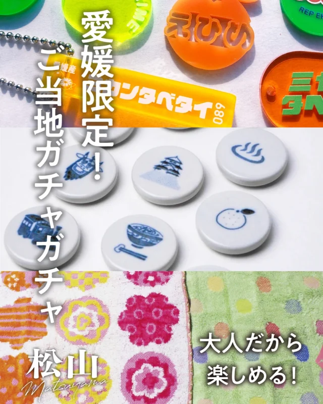 .
大人だから楽しめる！？ご当地ガチャガチャ✨
やってみたくなったら「❤️」でコメントしてね！

松山市内には愛媛限定の
ご当地ガチャガチャがたくさん設置されています😁✨
大人でも思わずコンプリートしたくなる
キュートなアイテムが魅力！💘

■エヒメミカンガチャ：１回500円
すべてミカンのモチーフで出来た
カラフルなアクリルアイテムは
すべてに“愛媛”の文字が入っていてお土産にも人気🍊✨

設置場所：道後温泉遊技場 ウラ道後（松山市道後湯月町3-13） 

■TOBEYAKI SOUVENIR MAGNET：1回500円
坊っちゃん団子やタルトなど
愛媛名物や名所を描いた
砥部焼のかわいいマグネット🧲⚡

金のカプセルが出たら大当たり！🎊
3000円分の砥部焼割引クーポンが入っています！👀

設置場所：松山空港など
 

■タオルがちゃ：1回500円
バスタオルなど6種類の当たり付き！🎊
カラフルでかわいい
今治タオルのハンカチが出てきます🌟

設置場所：道後商店街の伊織本店（松山市道後湯之町20-21）
 

どれも素敵なアイテムばかり✨
幼少期に戻って
見つけたらガチャっと回してみませんか😉

—————————
愛媛県松山市の観光情報を発信中！♪
フォローはこちらから↓
@matsuyama_sightseeing
—————————
#traveljapan #japantrip #travel #traveling #shikoku #shikoku_trip #ehime #matsuyama #setouchimatsuyama #dogo #dogoonsen #onsen #hotspring #愛媛 #松山 #愛媛旅行 #四国旅行 #松山旅 #道後 #ご当地ガチャガチャ #ウラ道後　#タオルがちゃ #伊織　#エヒメミカンガチャ  #シンエヒメ #砥部焼マグネット