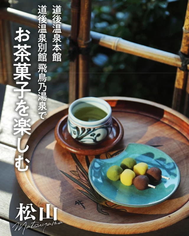 .
道後温泉本館、道後温泉別館 飛鳥乃湯泉では
入浴後にお茶とお茶菓子を
味わえるコースがあるのをご存じですか？🍵🥨

道後温泉本館ではコース別に
3種類のお茶菓子がいただけます😋✨

霊の湯三階貸切室は
紅まどんなジャムなど愛媛の素材を使用し、
白鷺の姿をホワイトチョコのコーティングで再現した
洋風のお茶菓子、
「道後 湯上がり乃しらさぎ」🍊🕊️

霊の湯三階個室は
抹茶、黄、小豆の三色の
なめらかな餡の中にお餅が入った
優しい甘さの「坊っちゃん団子」🍡

神の湯二階席・霊の湯二階席は
ほのかに甘く香ばしい、
懐かしい味わいの「名所煎餅」🍵

この3種類のお茶菓子は、
道後温泉本館の売店で購入できます❤

道後温泉別館 飛鳥乃湯泉の
コースで味わえるお茶菓子は2種類✨

二階大広間では
中心に愛媛県産の柚子を使った
椿の花をかたどった
愛らしい「道後つばき花餅」🌹

二階特別浴室・二階個室では
道後温泉の白鷺伝説をモチーフにした
緑茶餡の「白鷺」、
聖徳太子の碑文より椿をモチーフにした
柚子餡の「椿」の2種類ある
「道後夢菓子噺（どうごむかしばなし）」🌹🕊️
※どちらかを選べます。

こちらは道後ハイカラ通り（道後商店街）の
土産店などで購入できます❤

松山らしさを味わいながら、
道後での少しぜいたくな時間を過ごしてみませんか😊

—————————
愛媛県松山市の観光情報を発信中！♪
フォローはこちらから↓
@matsuyama_sightseeing
—————————

#traveljapan #japantrip #travel #traveling #shikoku #shikoku_trip #setouchimatsuyama #ehime #matsuyama #dogoonsen #onsen #hotsprings #愛媛 #松山 #愛媛旅行 #愛媛観光 #四国旅行 #四国 #松山観光 #松山市 #松山旅行 #道後 #道後温泉 #道後温泉本館 #飛鳥乃湯泉 #湯上がり #愛媛銘菓　#松山銘菓